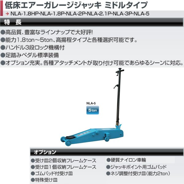 【お買い物マラソン最大28倍】 長崎ジャッキ 低床エアーガレージジャッキ NLA-5 5ton ガレージジャッキ フロアジャッキ ローダウン 低床 シャコタン 業販