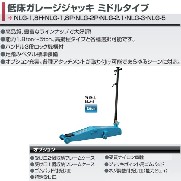 【お買い物マラソン最大28倍】 長崎ジャッキ 低床ガレージジャッキ NLG-5 5ton ジャッキ フロアジャッキ ローダウン 低床 シャコタン 業販
