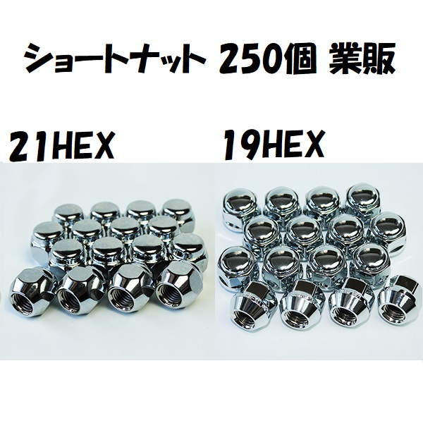 業販 ホイールナット メッキ ショートナット P1.5 P1.25 19HEX 21HEX 250個 国産車 全般 軽自動車 袋ナット  【92%OFF!】