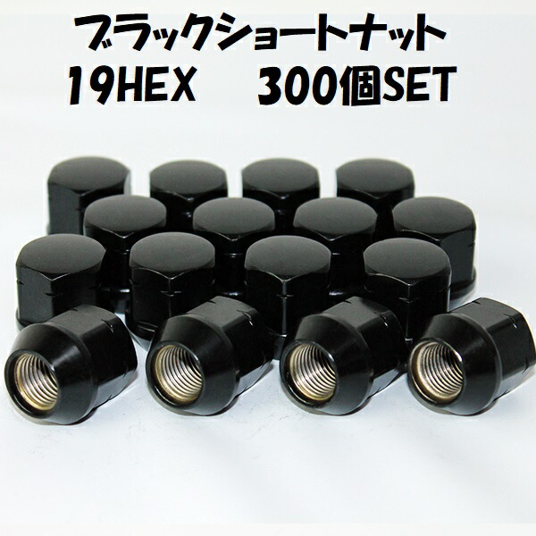 【お買い物マラソン最大28倍】 業販 ホイールナット ブラック ショートナット P1.5 19HEX 300個 ホンダ N-BOX N-WGN N-ONE ライフ ゼスト バモス アクティ