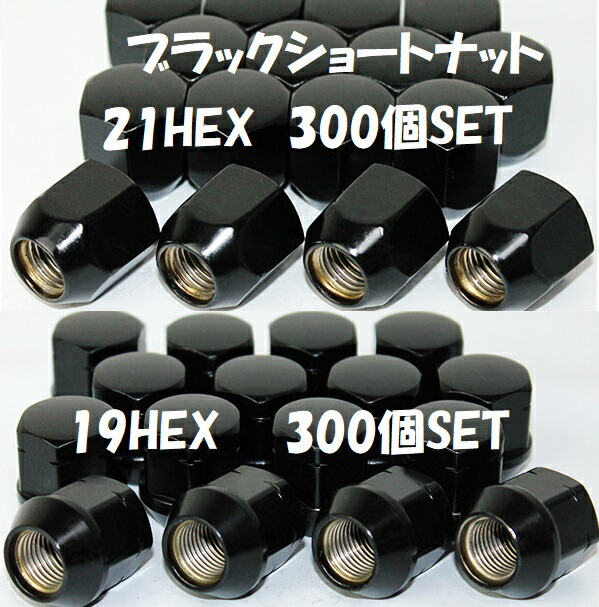 【お買い物マラソン最大28倍】 業販 ホイールナット ブラック ショートナット P1.5 P1.25 19HEX 21HEX 300個 国産車 全般 軽自動車 袋ナット ショートナット