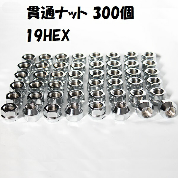 業販 ホイールナット メッキナット 貫通ナット 300個 M12 P1.5 19HEX 60度テーパー ホンダ イスズ