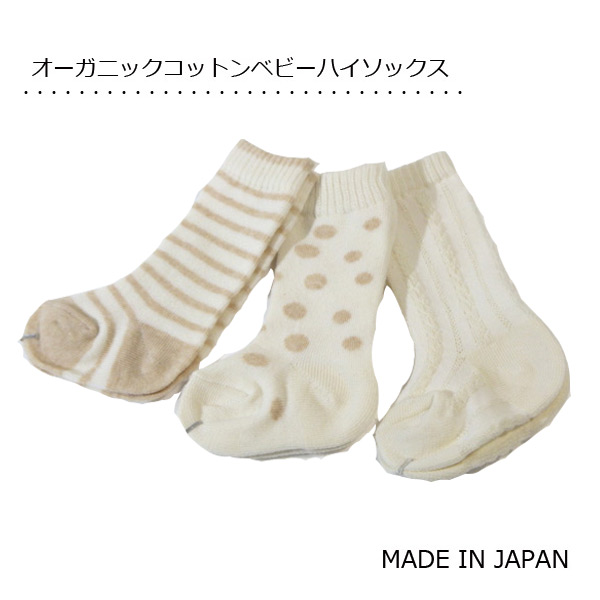 お金を節約 3足組 オーガニックコットンベビーハイソックス 日本製 赤ちゃん新生児用 靴下