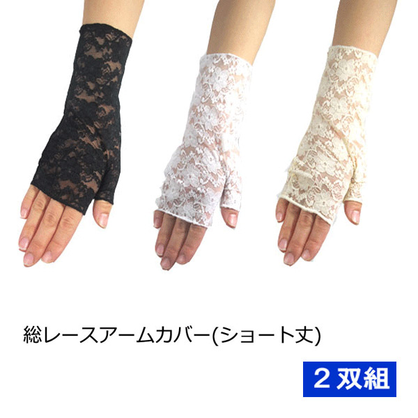 【２双組】総レースアームカバーショート丈 日よけカバー  婦人用手袋 UVカット 衣装