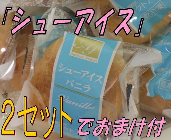 《お得》シューアイス　バニラ　15個入り２パック以上ご購入でおまけ付！！