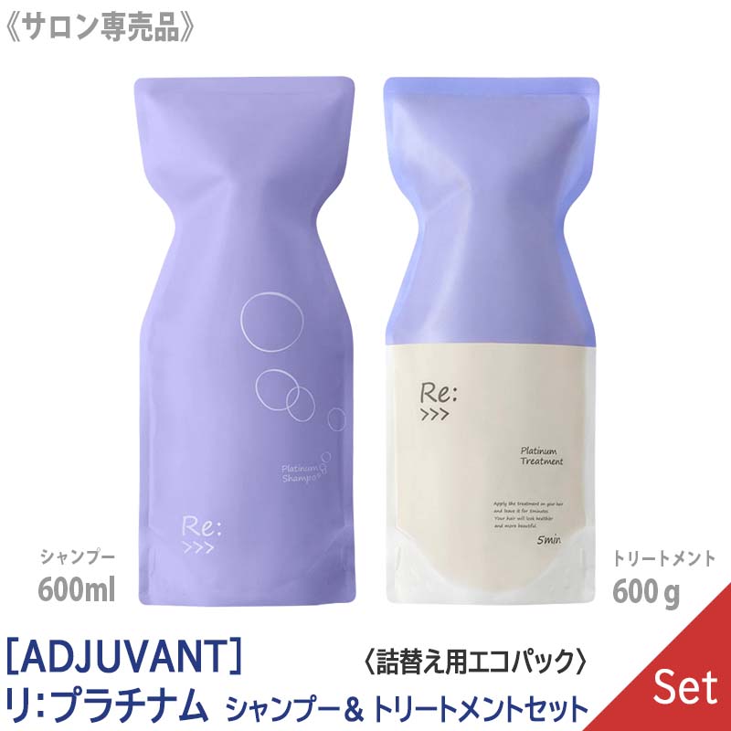 楽天市場】【あす楽/送料無料】【1＆1セット】[ADJUVANT] アジュバン リ シャンプー 600ml ＆ リ トリートメント 600g サロン専売品  詰替え用 エコパック リフィル Re: リシャンプー リトリートメント : MagicMagic