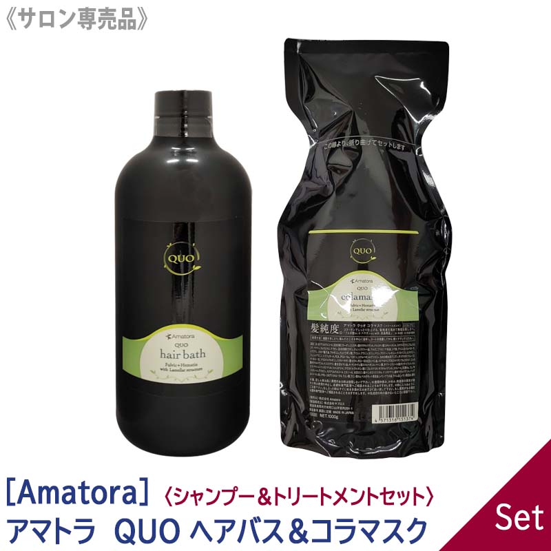 驚きの値段で】 Amatora アマトラ クゥオ ヘアバス 1000ml コラマスク 1000g シャンプー トリートメント セット サロン専売品  QUO ノンシリコン ヘアケア リフィル 詰替え fucoa.cl