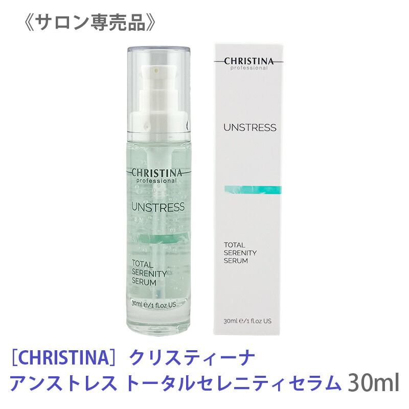 クリスティーナ　アンストレス　アブソリュートリラクサーセラム　新品未開封 アブソリュートリラクサー【UNSTRESS】（CHRISTINA /美容