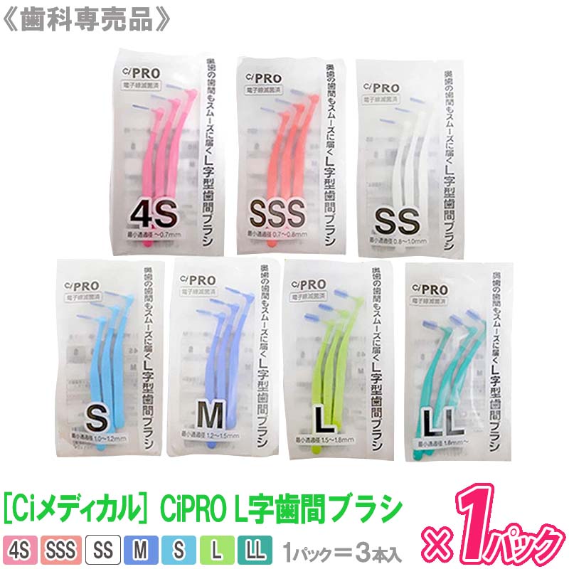 Ci CiPRO L字歯間ブラシ 4S SSS SS S M L LL 1パック＝3本入 歯科専売品 オーラルケア 超美品の