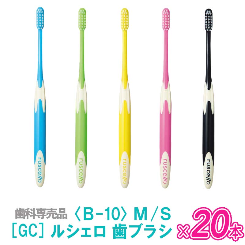 GC ジーシー ルシェロ 歯ブラシ〈Ｂ-10〉Ｍ Ｓ 20本 歯科専売品 国際ブランド