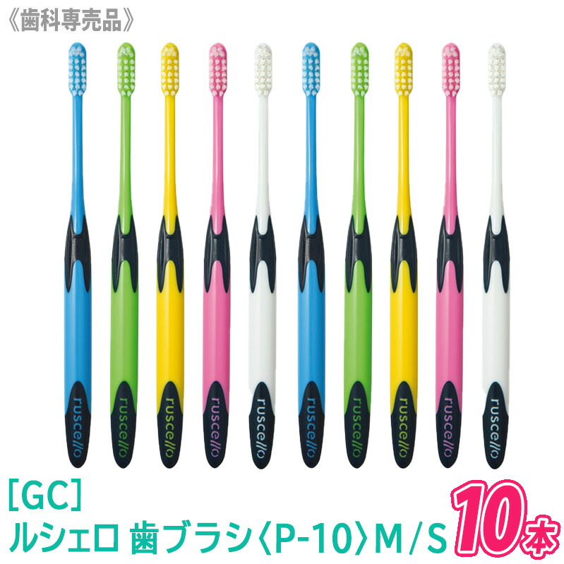 SALE／74%OFF】 GC ジーシー ルシェロ 歯ブラシ〈P-20〉M ふつう S やわらかめ ピセラ 歯科専売品