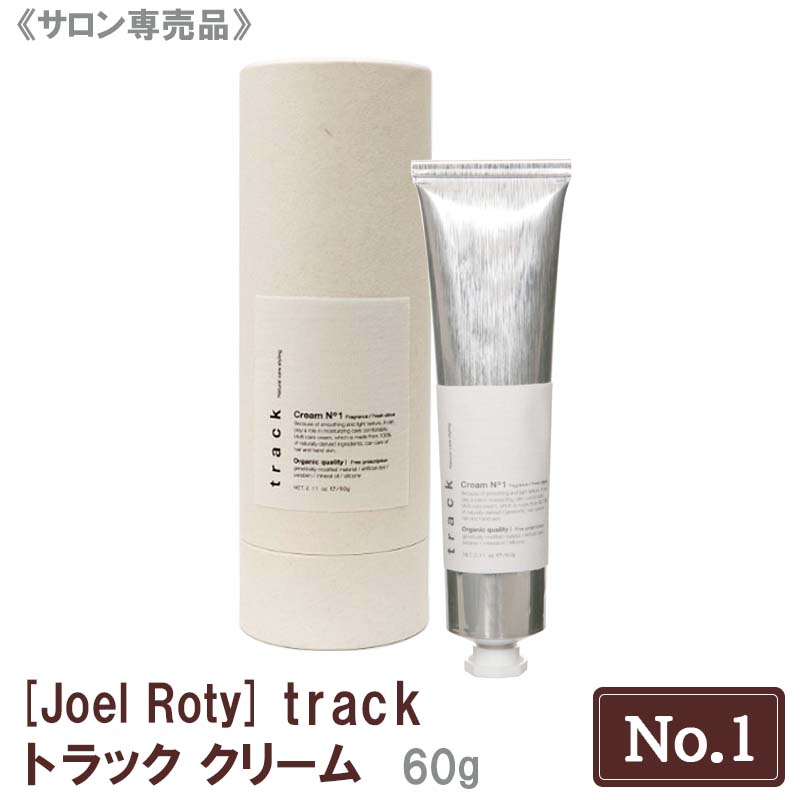 【お買い物マラソン限定！ポイント3倍】【あす楽/送料無料】[JoelRoty] ジョエルロティ トラック クリーム（No.1）60ｇ サロン専売品 track ヘアケア 天然由来成分 ナチュラル オーガニック