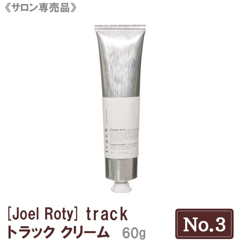 [JoelRoty] ジョエルロティ トラック クリーム（No.3）60ｇ サロン専売品 track ヘアケア 天然由来成分 ナチュラル オーガニック