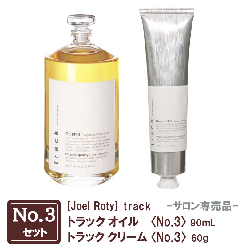 【1＆1セット】[JoelRoty] ジョエルロティ トラック オイル（No.3）90ｍL ＆トラック クリーム（No.3）60ｇ サロン専売品 track 金木犀 ヘアケア 天然由来成分 ナチュラル オーガニック