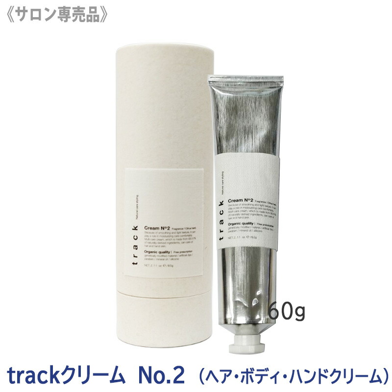 楽天市場】track トラック クリームNo.2 ナンバーツー 60g