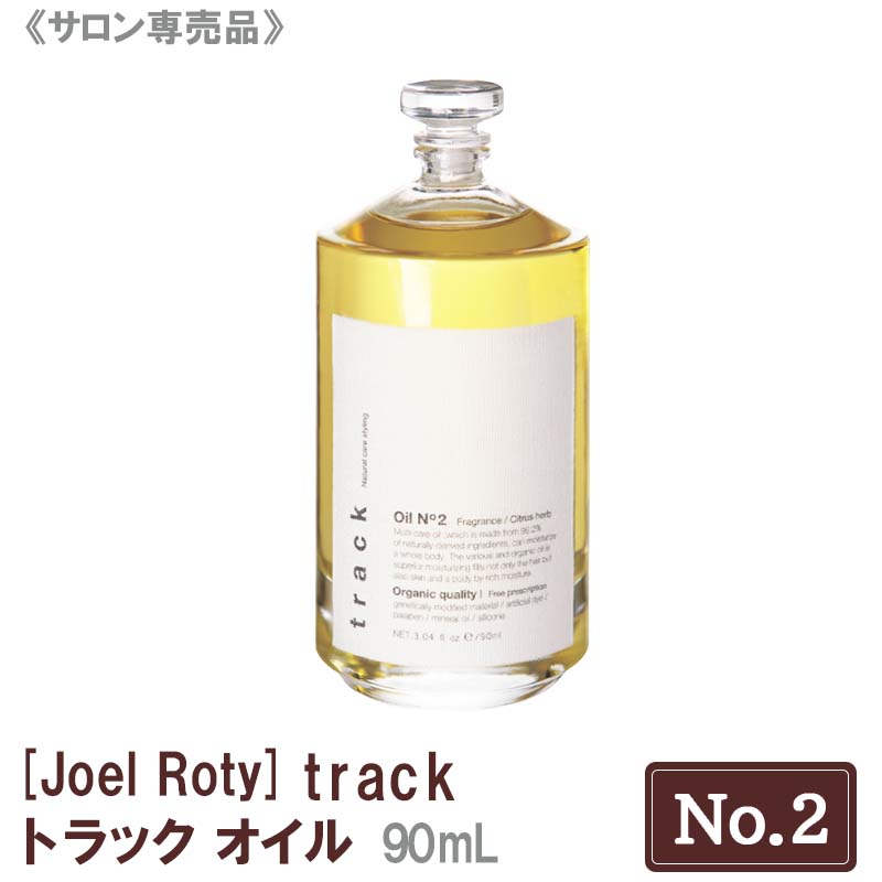 【ポイント3倍！お買い物マラソン限定】【あす楽/送料無料】[JoelRoty] ジョエルロティ トラック オイル（No.2）90ｍL サロン専売品 track ヘアケア 天然由来成分 ナチュラル オーガニック