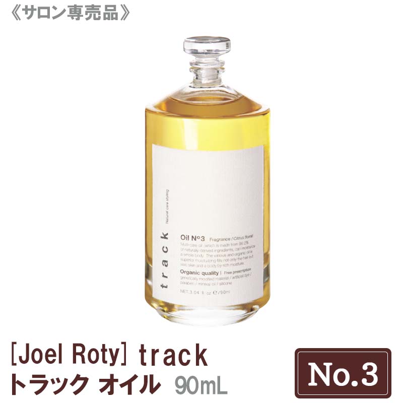 【あす楽/送料無料】[JoelRoty] ジョエルロティ トラック オイル（No.3）90ｍL サロン専売品 track ヘアケア 天然由来成分 ナチュラル オーガニック
