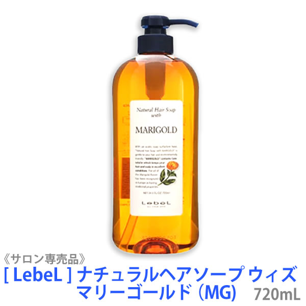 楽天市場】☆〈60〉【単品販売/送料無料】［Lebel］ルベル ナチュラルヘアソープ ウィズ シャンプー 720ml／ ヘアトリートメント 720ml  サロン専売品 髪 肌 ヘアケア 植物由来 天然成分 マリーゴールド ホホバ シーウィード ライスプロテイン : MagicMagic