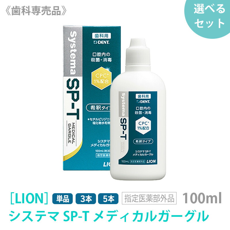 【4/10限定！抽選で100％ポイントバック】◎〈5〉おひとり様2点まで【単品販売】［LION］ ライオン システマSP-Tメディカルガーグル 100ml 指定医薬部外品 含嗽剤 うがい 歯科専売品 洗口液