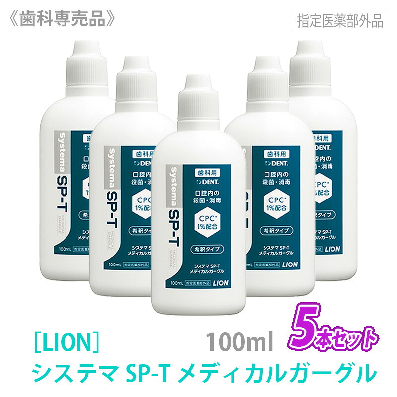 【4/20から30まで限定！抽選で10万ポイントが当たる！】◎〈5〉【5本セット/送料無料】［LION］ ライオン システマSP-Tメディカルガーグル 100mL×5本　指定医薬部外品　含嗽剤　うがい　歯科専売品 洗口液