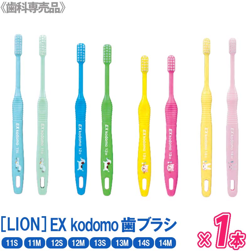 おしゃれ】 ライオン EX kodomo 14M 仕上げ磨き用 歯科専用品