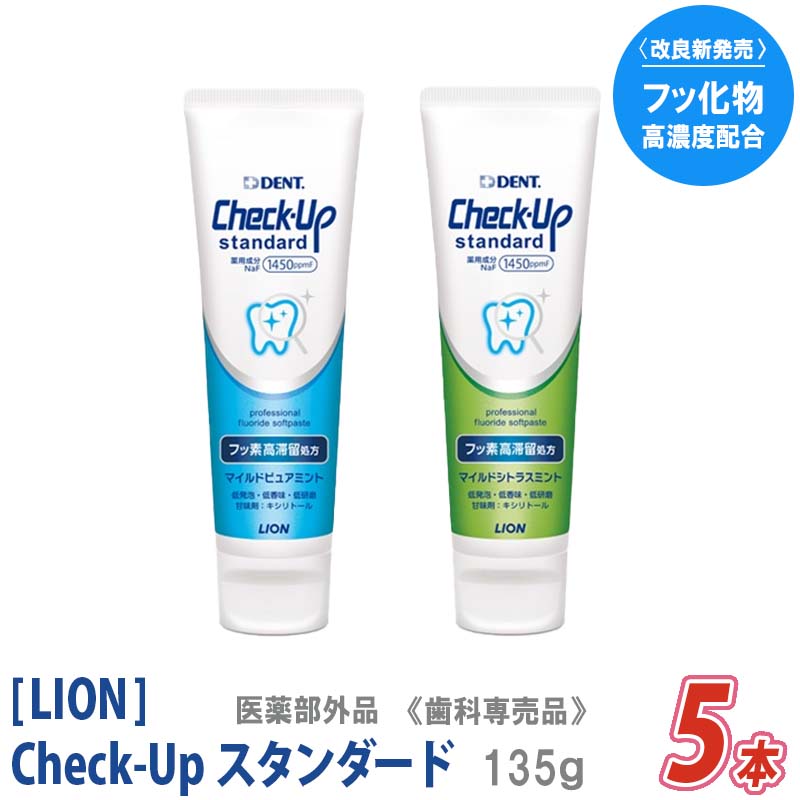ライオン デント チェックアップ スタンダード 4本セット　135ｇ　 医薬部外品　リニューアル
