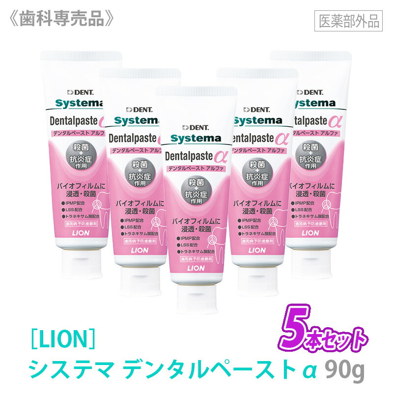 【楽天市場】〈5〉【5本セット】【送料無料】[LION] ライオン システマ デンタルペースト アルファ 90g IPMP配合 医薬部外品 ...