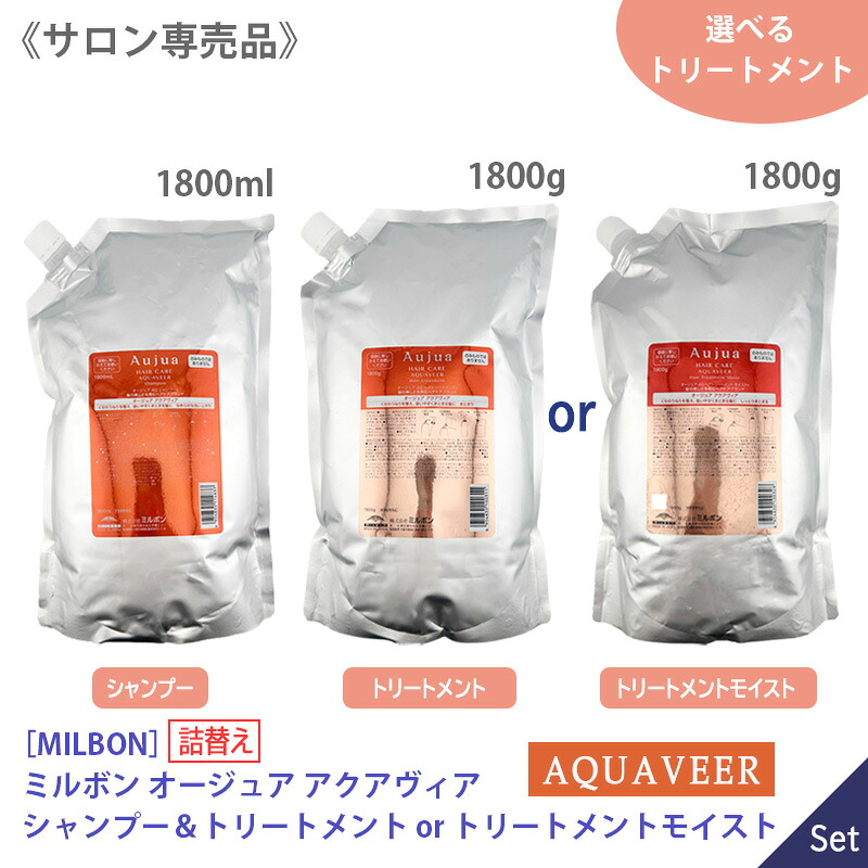 ◎〈80〉【選べるタイプ/1&1セット/送料無料】［MILBON］ミルボン オージュア アクアヴィア シャンプー 1800ml & ヘアトリートメント 1800g ヘアトリートメント モイスト 1800g 本体 Aujua AQUAVEER ヘアケア ダメージケア クセ うねり まとまり