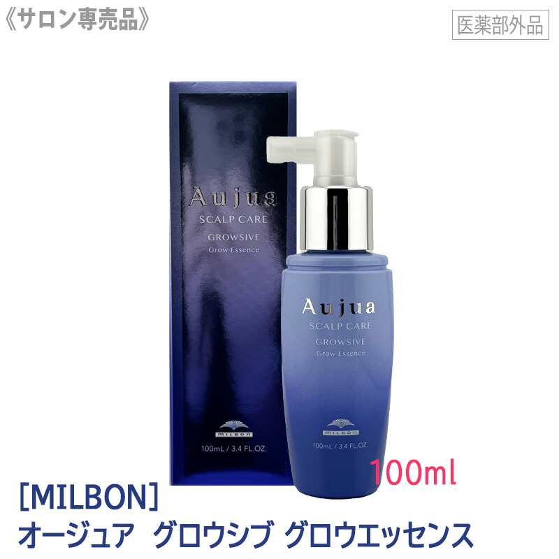 ◎【4/10限定！抽選で100％ポイントバック】〈5〉【送料無料】［MILBON］ミルボン オージュア グロウシブ グロウエッセンス 育毛エッセンス 100ml サロン専売品 医薬部外品 Aujua growsive 頭皮ケア ヘアケア ダメージケア エイジングケア 育毛 養毛