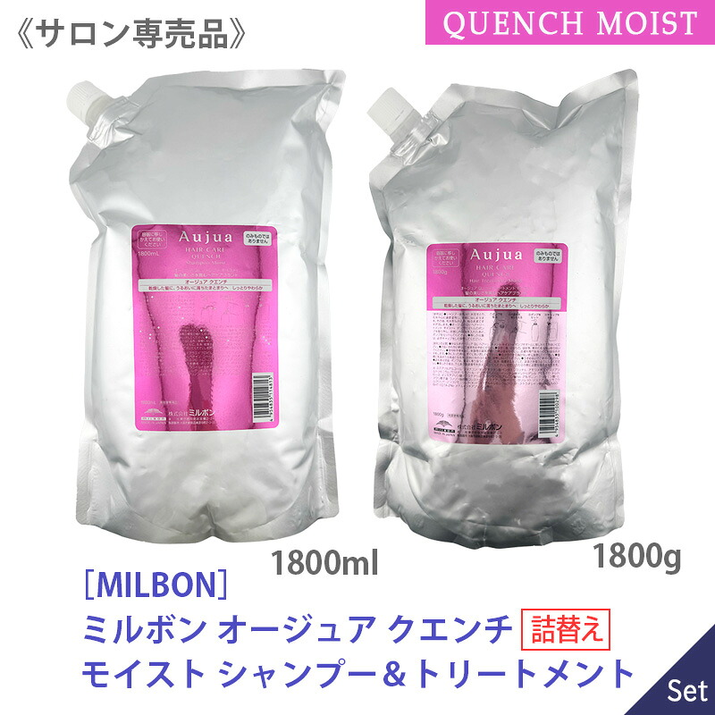 ◎【4/10限定！抽選で100％ポイントバック】〈80〉【1&1セット/送料無料】［MILBON］ミルボン オージュア クエンチ モイスト シャンプー 1800ml & ヘアトリートメント 1800g リフィル ノーマルタイプ サロン専売品 詰替え うるおい 乾燥毛 保湿