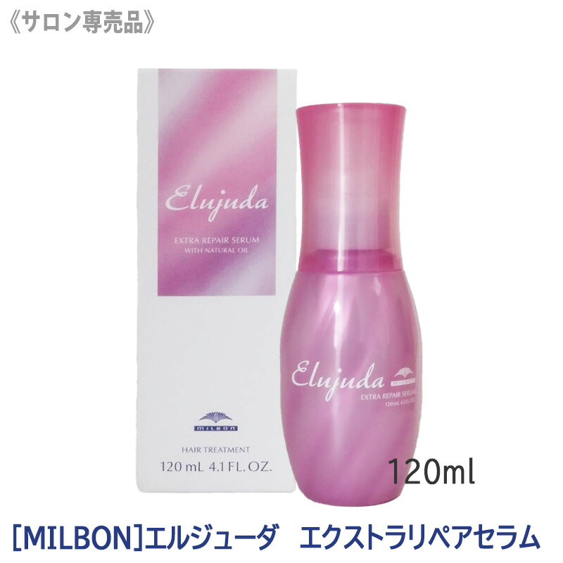 ミルボンエルジューダ　エクストラリペアミルキーセラム 120ml 10243-e-001.jpg