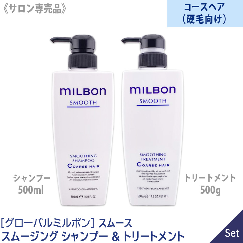 楽天市場】〈60〉【1＆1セット】【送料無料】[milbon] グローバル ミルボン スムージングシャンプー 500ml & トリートメント 500g  本体 サロン専売品 SMOOTHING MEDIUM HAIR : MagicMagic