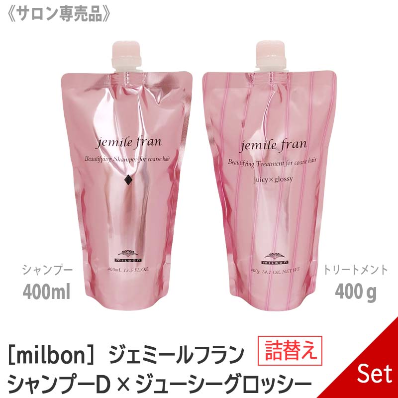 【お買い物マラソン限定！ポイント3倍】【あす楽/送料無料】【1＆1セット】[milbon] ミルボン ジェミールフラン シャンプー D ダイヤ  400ml ＆　ジューシーグロッシー トリートメント 400g セット 詰替え リフィル サロン専売品 jemile fran | MagicMagic