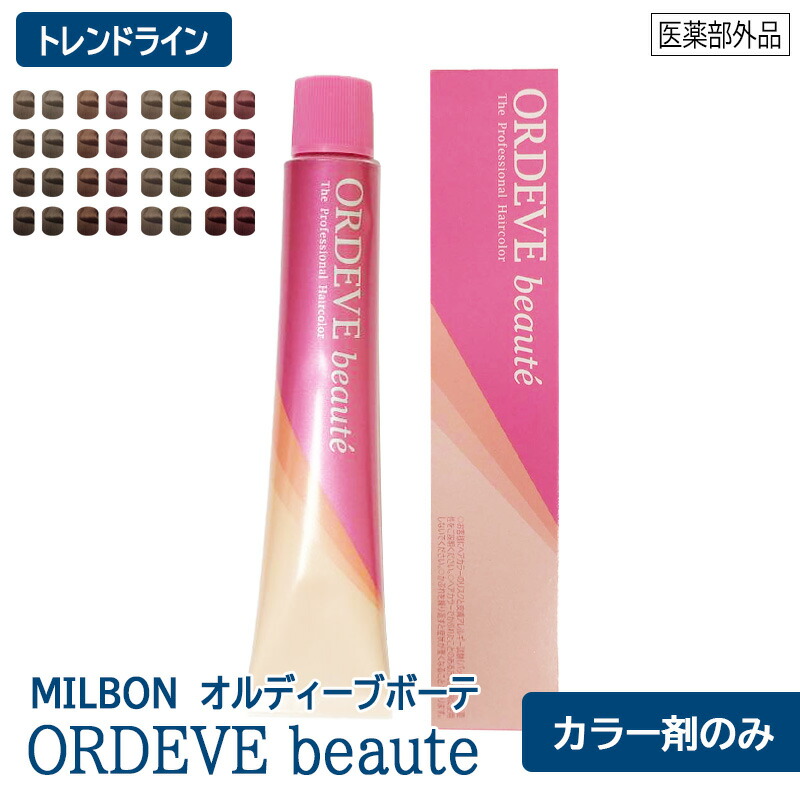 楽天市場】☆〈3〉【カラー剤のみ】【メール便/送料無料】[milbon]ミルボン オルディーブ ボーテ 色相ブラウンライン カラー剤 2剤 白髪染め  ヘアカラー カラーリング サロン専売品 : MagicMagic