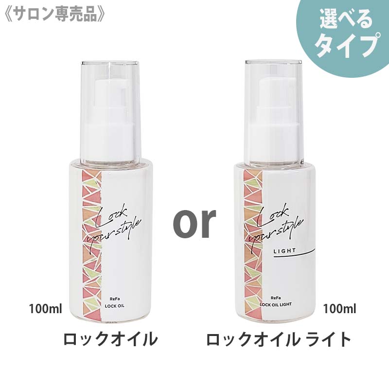 【えらべる単品】【あす楽/送料無料】［MTG］リファ ロックオイル 100ml ヘアアイロン スタイリング ReFa ヘアオイル スタイリング オイル ヘアケア MagicMagic