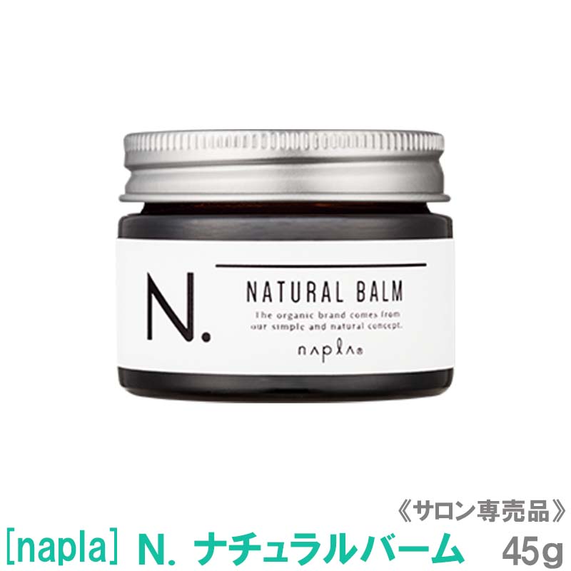 格安販売中 ポイント3倍 あす楽 送料無料 napla ナプラ N. エヌドット ヘアスタイリング 45g サロン専売品 ナチュラルバーム ベルガモットの香り マンダリンオレンジ 春早割