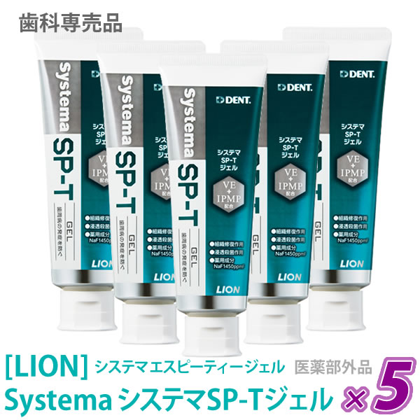 LION ライオン システマ エスピーティー ジェル 85g×5 医薬部外品 SP-T 歯科専売品 最安値で