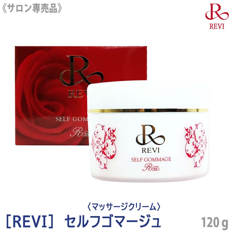 REVI ルヴィ 新商品 セルフ ゴマージュ 120g - 基礎化粧品