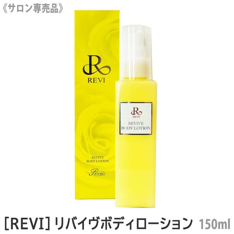 日本公式品 - REVI リバイヴボディローション 限定版 美容液 150ml