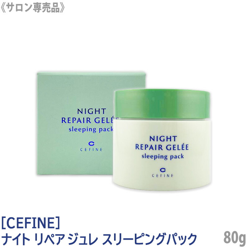 【楽天市場】【あす楽/送料無料】[CEFINE]セフィーヌ ナイト リペアジュレ スリーピングパック 80g サロン専売品 グリーン 夜用保湿