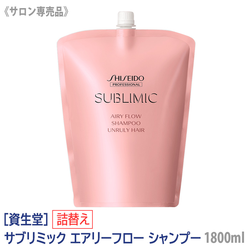 2個以上購入で送料無料 SHISEIDO professional サブリミック エアリー