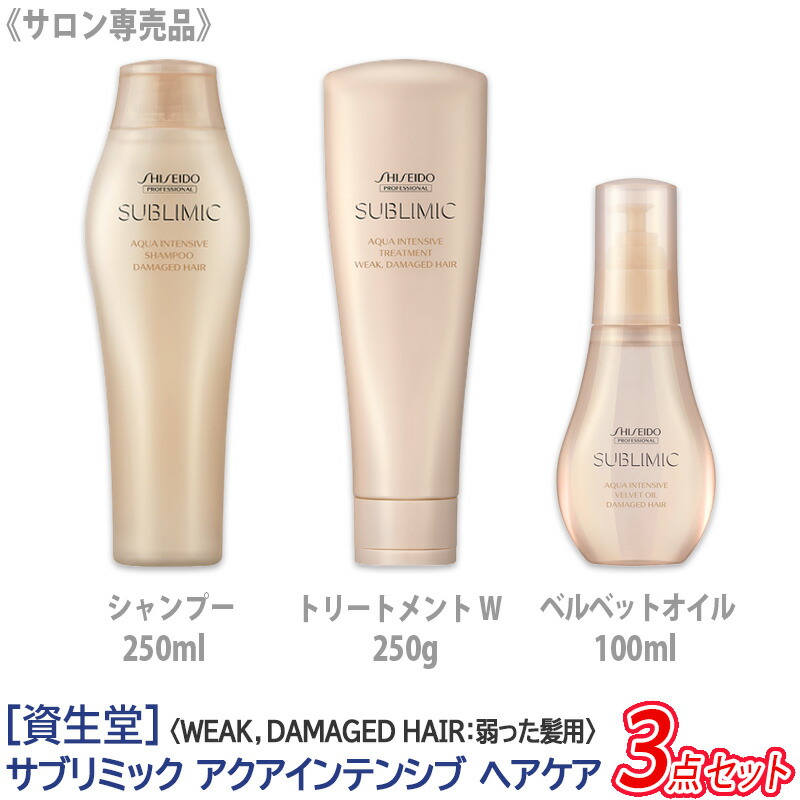 SHISEIDO SUBLIMIC アクアインテンシブ(W)　3点セット 正規販売店】サブリミック アクアインテンシブ Wセットの通販