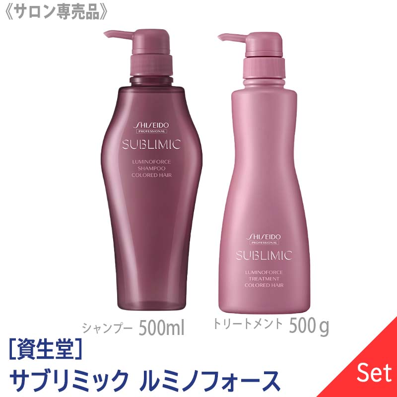 資生堂 Shiseido プロフェッショナル サブリミック ルミノフォース シャンプー 500ml トリートメント 500g 本体 サロン専売品 カラーヘア用 安値
