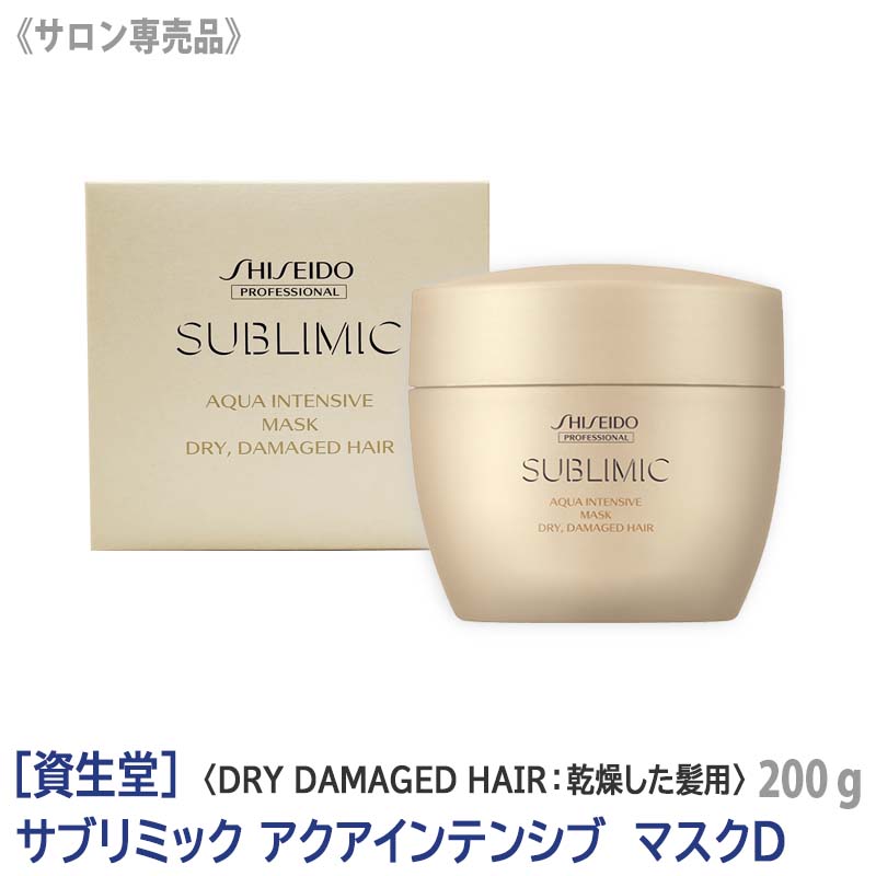 【あす楽/送料無料】[資生堂] SHISEIDO プロフェッショナル サブリミック アクアインテンシブ マスク D 200g 本体　サロン専売品  乾燥した髪 DRY DAMAGE HAIR | MagicMagic