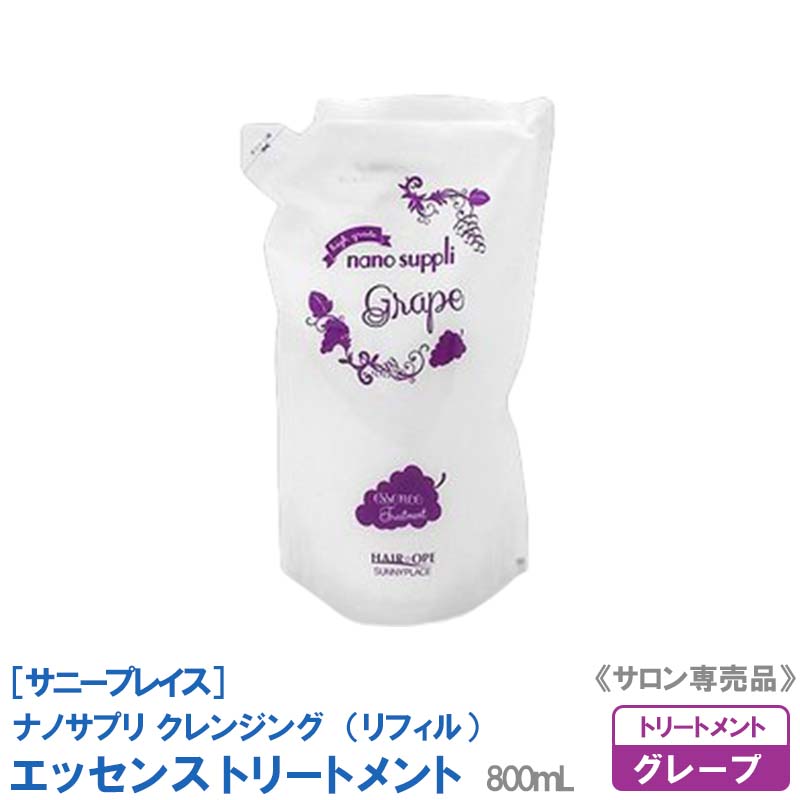 SUNNYPLACE サニープレイス ナノサプリ エッセンストリートメント レフィル ヘアオペ グレープ 800mL 詰め替え用 低刺激 即納送料無料!