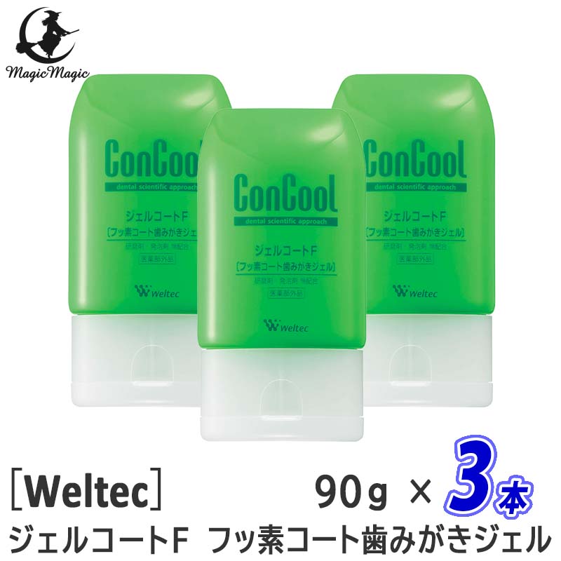 【3本セット】【あす楽/送料無料】［ウエルテック］ジェルコートF フッ素コート歯みがきジェル 90g コンクール 医薬部外品 歯科専売品  歯周病 口臭 ムシ歯予防 ジェルタイプ フッ素950ppm 殺菌 発泡剤無配合 研磨剤無配合 MagicMagic