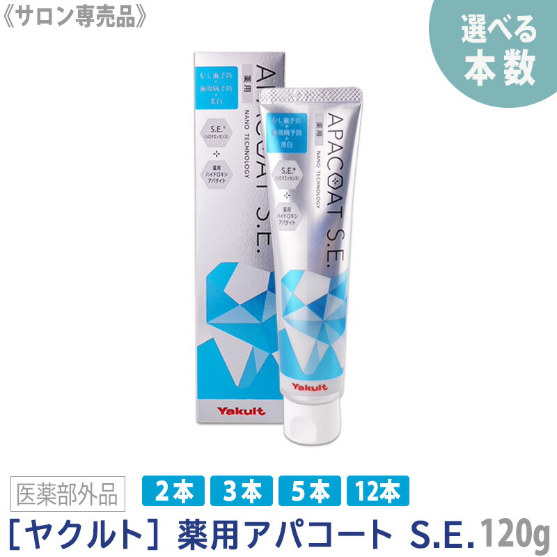 【7/25限定！抽選で100％ポイントバック】◎〈5〉【えらべる本数】【送料無料】［yakult］ヤクルト アパコート S.E. 120g 薬用ハミガキ 医薬部外品 ナノテクノロジー 口臭予防 美白 むし歯予防 歯周病予防 シロタエッセンス APACOAT｜MagicMagic