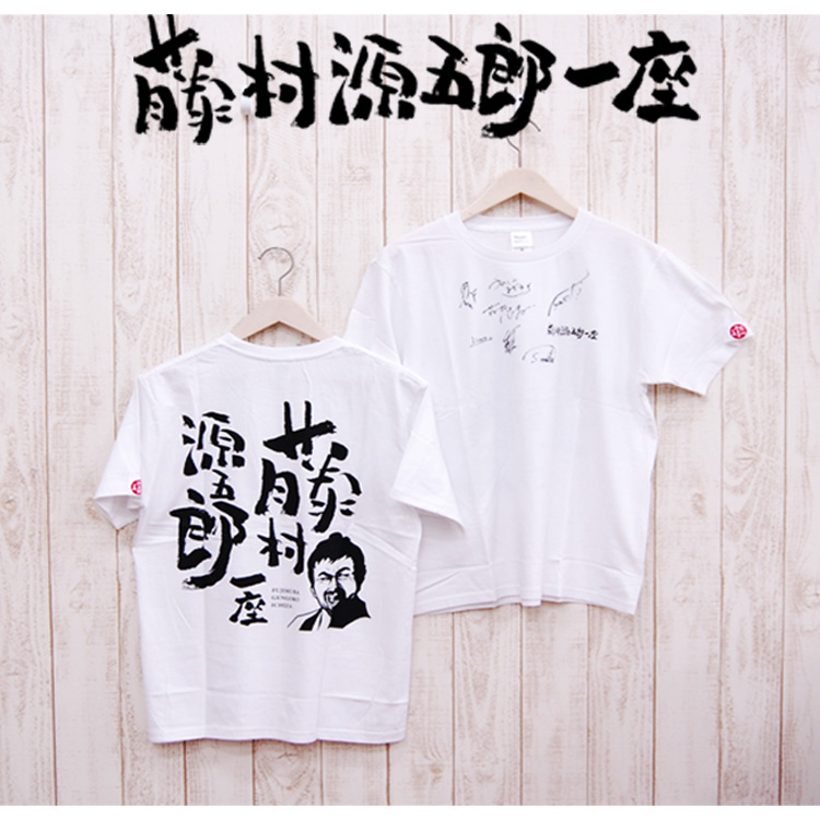 楽天市場 メール便ok 藤村源五郎一座 Tシャツ M L Xl 水曜どうでしょう 藤村d Ricky Town