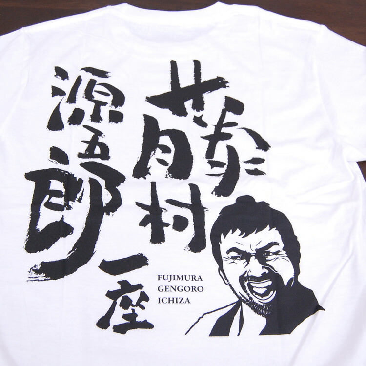 楽天市場 メール便ok 藤村源五郎一座 Tシャツ M L Xl 水曜どうでしょう 藤村d Ricky Town