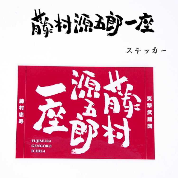 楽天市場 メール便ok 藤村源五郎一座 ステッカー 水曜どうでしょう 藤村d Ricky Town